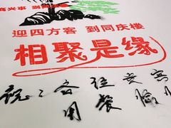 -同庆楼(花园店)