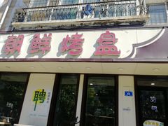 门面-味之朝·烤盘牛肉·松兰拌饭