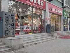 -中国照相馆(交道口店)