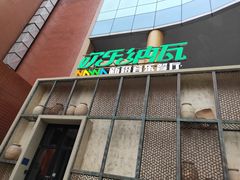 -纳瓦新疆菜(银都店)