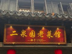 -二泉园老菜馆·百年无锡菜
