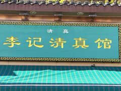 -李记清真馆(打钉巷店)