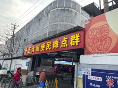 门面-十五大街农贸市场