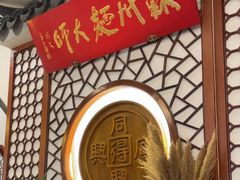 -同得兴面馆.苏式面.三虾面(园区店)