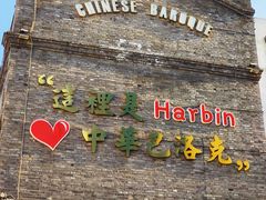 -中华巴洛克风情街