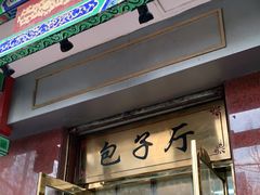 门面-燕风楼烤鸭店(建设总店)