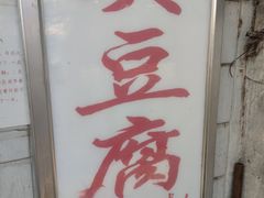 -无声臭豆腐(大井1号店)