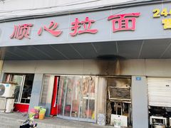 门面-顺心拉面馆(马道街店)