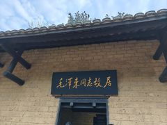 -韶山毛泽东同志故居
