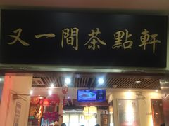门面-又一间茶点轩(百汇广场店)