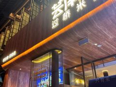 -芸南道·过桥米线(昆明老街旗舰店)