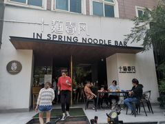 门面-十面春风·江南面馆(崇宁路店)