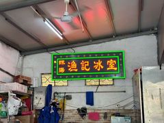 -渔记茶餐厅(渔村店)
