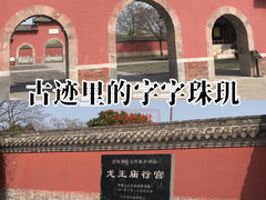 -龙王庙行宫