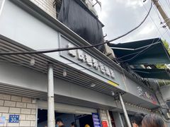 门面-徐氏糯米包油条(山海关路店)