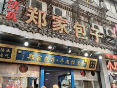 门面-郑家包子牛肉拉面(尚勤路店)