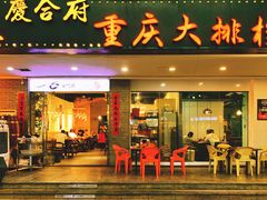 -庆合府重庆大排档(紫都城店)