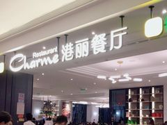 -港丽餐厅(高德置地店)