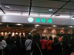 -添好运点心专门店(中环IFC店)