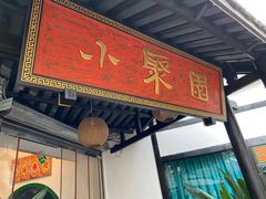 门面-院8里·小聚园老川菜(九眼桥店)