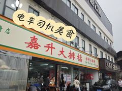 -嘉升大排档(番禺总店)