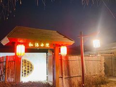 -瑞阁温泉酒店温泉中心