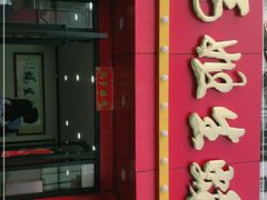 门面-冯姐生蚝(迎宾广场店)