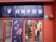 -白兔子密室(长寿路店)