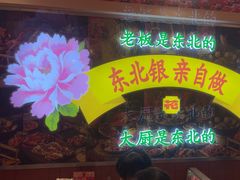 -那红花·东北菜铁锅炖(仙林金鹰店)