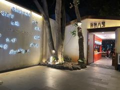 -海岛八号龙虾烧烤田鸡(蓝天路总店)