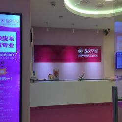 -晶奕空间专业脱毛连锁机构
