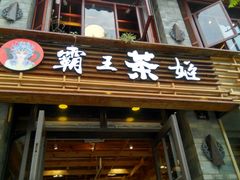 门面-霸王茶姬(南强街店)