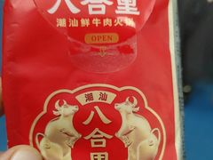 -八合里潮汕鲜牛肉火锅(福州万象城店)