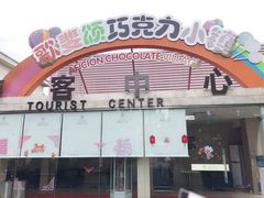 -歌斐颂巧克力小镇