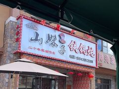 门面-山妹子铁锅炖