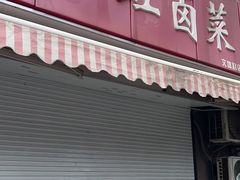 -双冰面馆(茶南店)