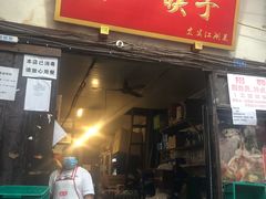 门面-拈一筷子·宜宾江湖菜(十一街店)
