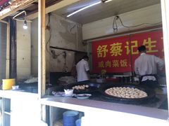 -舒蔡记生煎菜饭(云南中路店)