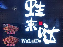 门面-蛙来哒(金沙洲万达店)