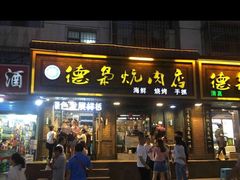 门面-清真.德枭炕肉店.青海菜(大新街夜市店)