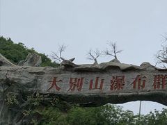 -麻城大别山桐枧冲瀑布群风景区