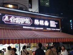 -金牌罗记肠旺面(蔡家街店)
