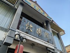 -绍兴饭店知遇楼(环山路店)
