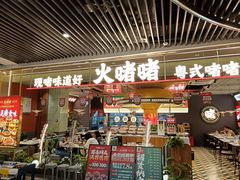 -火啫啫·粤式啫啫煲(南京弘阳店)