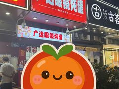 -广达眼镜炖罐(广达店)