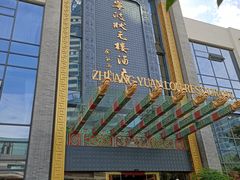门面-宁波状元楼酒店(和义路店)