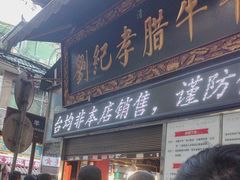 -刘纪孝腊牛羊肉(北广济街店)