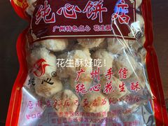 -纯心饼店(源溪店)