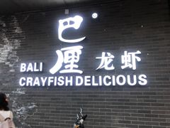 -巴厘龙虾·榜首油焖大虾(音乐学院·沿江酒馆店)