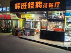 -辉旺烧鹅茶餐厅